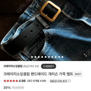 크레이지소잉클럽 개리슨 벨트