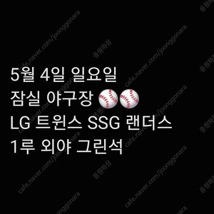 일요일 5월 4일 LG 엘지 트윈스 티켓 SSG 랜더스 1루 외야 그린석 지정석 응원석 응원 2연석 4연석 지정석 잠실 야구장 티켓 양도 2