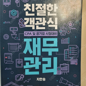 지한송 친절한 객관식 재무관리 3판