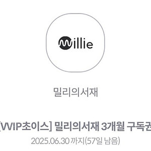 밀리의서재 3개월 구독권