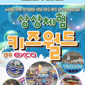 대구 상상체험키즈월드 종일권 4장 (~5/6)