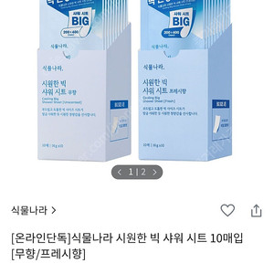 새상품 식물나라 Big 샤워시트 프레시향 8매, 바디티슈, 샤워티슈, 데오드란트