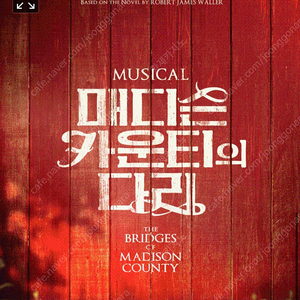 뮤지컬 메디슨 카운티의 다리