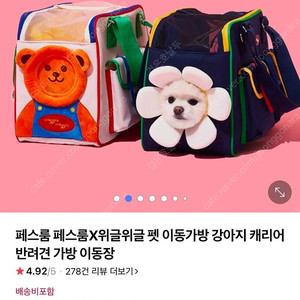 페스룸x위글위글 콜라보 강아지 이동가방
