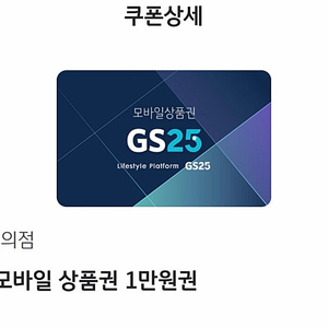 GS25 모바일상품권 1만원권