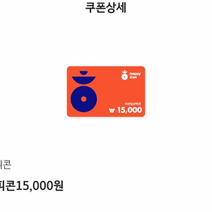 해피콘 모바일상품권 17000원 어치