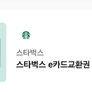 스타벅스 e카드 10만원