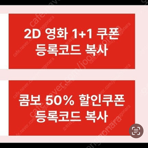 CGV 2D영화 1+1 / CGV 콤보 팝콘 50% 쿠폰 세트 3800원