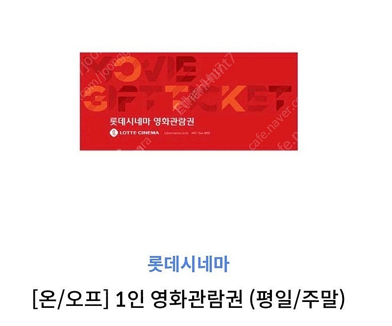 롯데시네마 주말 평일 모두 가능한 예매권 1장--0