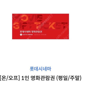 롯데시네마 주말 평일 모두 가능한 예매권 1장