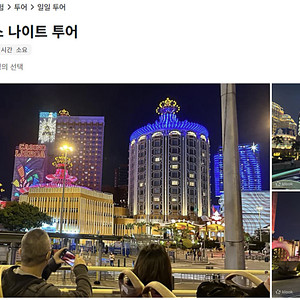 마카오 나이트 버스 투어 2인탑승권