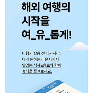 국내 국제공항 라운지 이용권(인천,김포,김해)