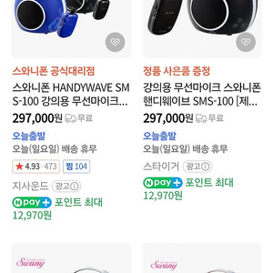 스와니폰 SMS-100 무선 마이크, 휴대용앰프, 스피커