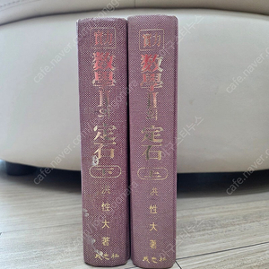 5차 교육과정 실력 수학 II의 정석 상, 하 팝니다.