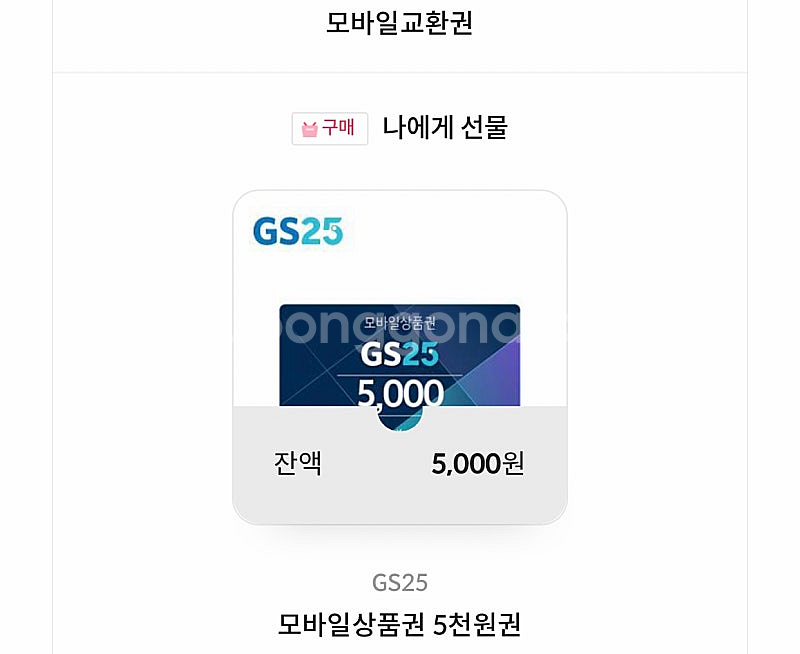 GS25 모바일상품권 5천원권--0