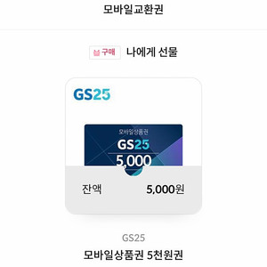 GS25 모바일상품권 5천원권