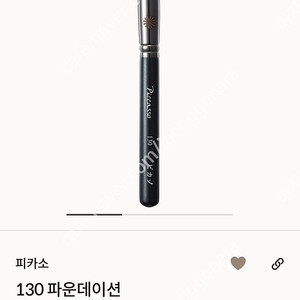 피카소 브러쉬 130