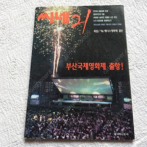 1996년,씨네21,상해탄,정우성, 장국영, 유덕화, 김지미,강수연,심은하,이병헌,지상만가,브루스윌리스,부산국제영화제