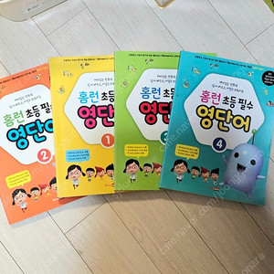 홈런 초등 필수 영단어 총4권