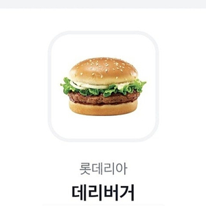 롯데리아 데리버거 단품