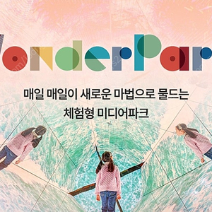 원더파크 입장권 [서울대공원/서울랜드/동물원 옆 미디어 아트 전시관]