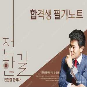 2025 전한길 필기노트 2024 전한길 사료노트 일괄 반택포함 16000 각각 10000 8000 중고나라 어플 안씁니다