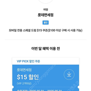 롯데면세점 skt vip 15불 할인쿠폰(~5.31) 4000원 판매
