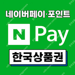 네이버페이/ 적립/상품권/ 포인트 삽니다.
