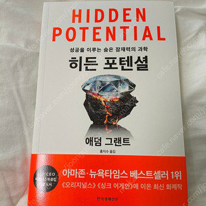 히든 포텐셜 - 애덤 그랜트