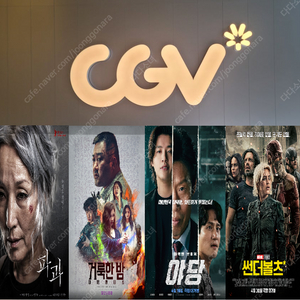 CGV 예매 6000원부터(파과,거룩한밤,썬더볼츠,야당,마인크레프트,승부등)/CGV생일콤보(팝콘대+음료2잔)/메가박스 (8700원)