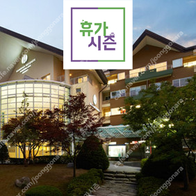 5/4 오늘 <확정양도> 산정호수 한화리조트 <오늘 바로이용>