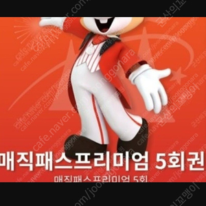 [삽니다] 롯데월드 매직패스 5회 5/4(일) 성인2장 삽니다