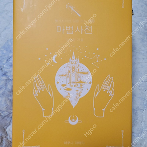 텀블벅 조선점술서 동이귀괴물집 마법사전 세계괴물백과 동양편 서양편 더쿠문고 하쿠나마타타