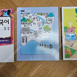 초등학교 교사용 지도서 과학 5-2 (사회/국어는 판매완료)