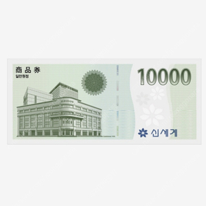 신세계 상품권 1만원 1장 팝니다. (신세계백화점 전용 / 이마트 교환 불가)