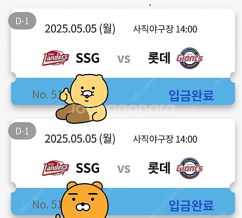 5월 5일 롯데 VS SSG 티켓 양도합니다.--0