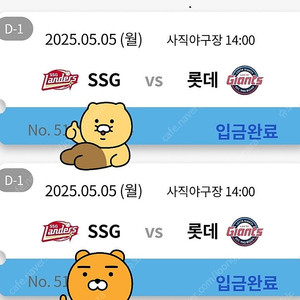 5월 5일 롯데 VS SSG 티켓 양도합니다.