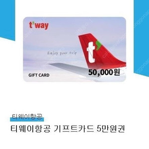 티웨이 기프트카드 5만원권