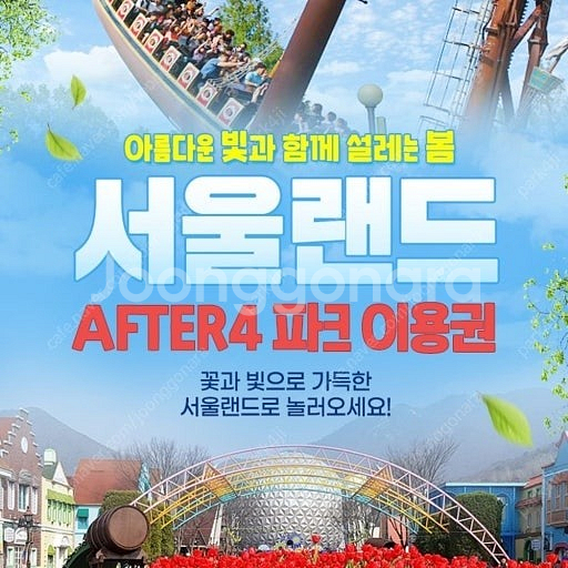 서울랜드 오후4시 자유이용권 팔아요 (주말,공휴일 가능...--0