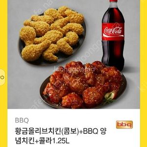 bbq 치킨세트(황금올리브콤보+양념치킨+콜라 1.25)