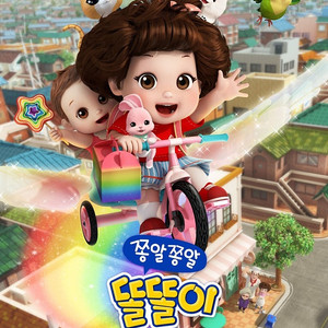 쫑알쫑알 영화 겸 무대인사 은평 롯데시네마 오늘 오후 2시 30분 한 좌석당 2천