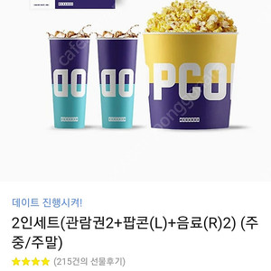메가박스 2인 세트 (관람권 2매 + 팝콘(L) + 음료(R) 2잔)