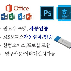 윈도우 인증키, 오피스 취향설치 한컴,포토샵,프리미어프로 영구소장 USB