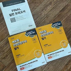 에듀윌 산업안전기사 자격증 필기책 2025년