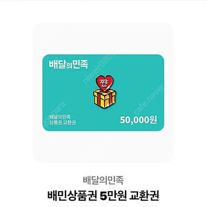 배민상품권 5만원권 (모바일쿠폰)