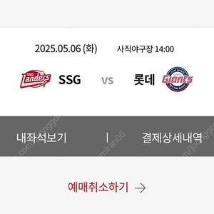 5/6 SSG 랜더스 vs 롯데 자이언츠