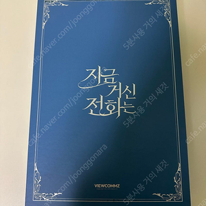 지금 거신 전화는 프리미엄 굿즈