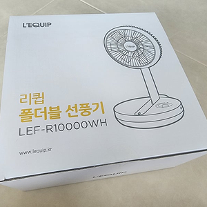 리큅 폴더블 선풍기 LEF-R10000WH 미개봉 휴대용선풍기 (39,000원)