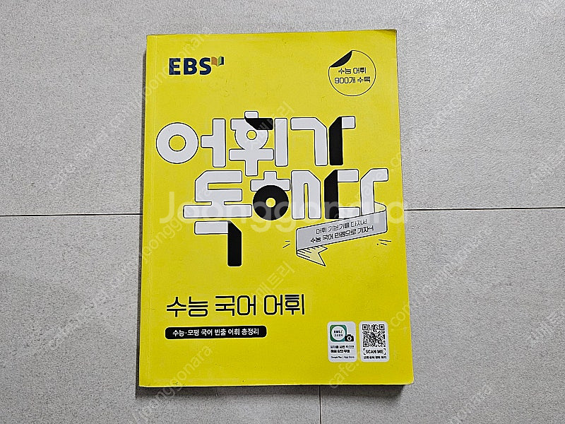 EBS 수능 국어 어휘가 독해다 판매합니다.--0