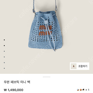 Miu Miu 우븐패브릭미니백 ( 가격왕창 내려요!)